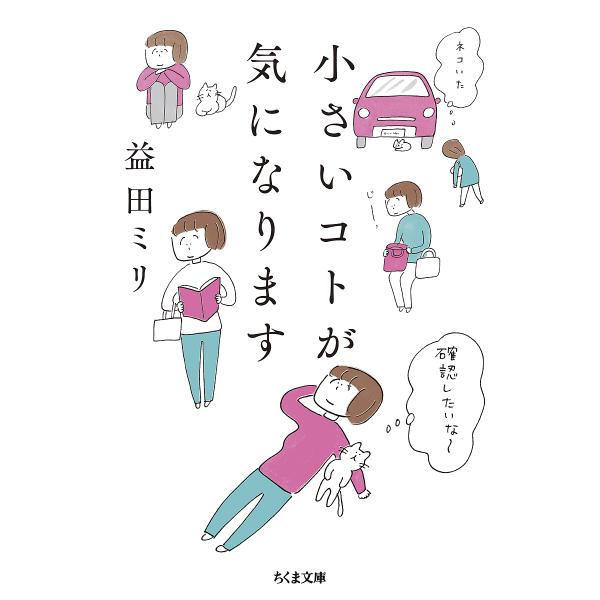 小さいコトが気になります/益田ミリ