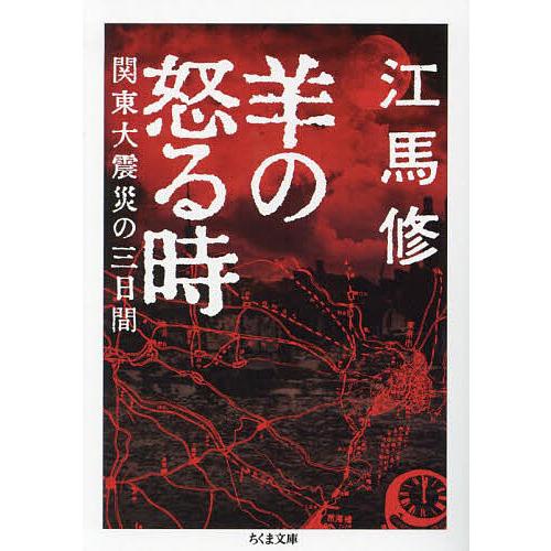 羊の怒る時 関東大震災の三日間/江馬修