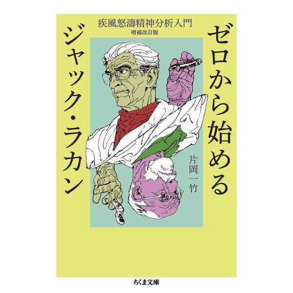 ゼロから始めるジャック・ラカン 疾風怒濤精神分析入門/片岡一竹