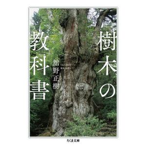 樹木の教科書/舘野正樹｜bookfanプレミアム