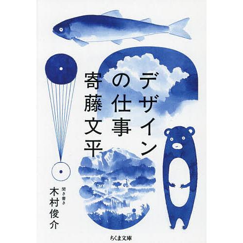 デザインの仕事/寄藤文平/木村俊介