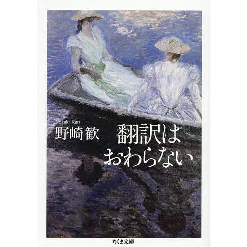 翻訳はおわらない/野崎歓