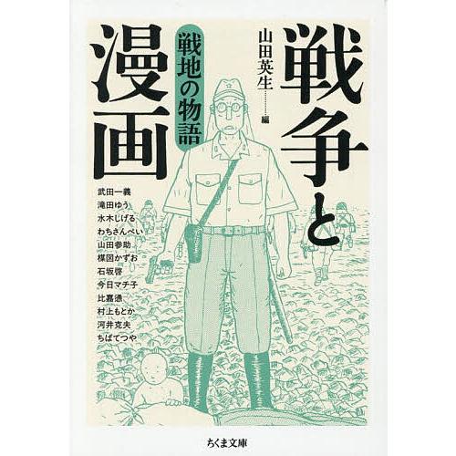戦地の物語/山田英生/武田一義