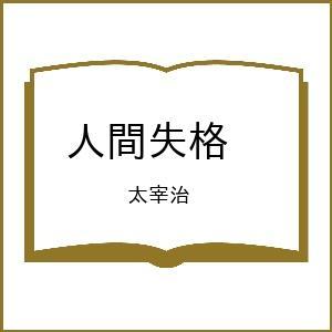 〔予約〕人間失格 /太宰治