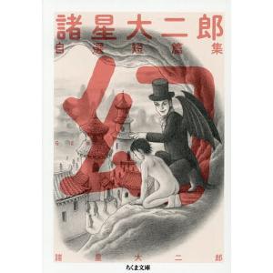 諸星大二郎自選短篇集幻 諸星大二郎の高価買取価格