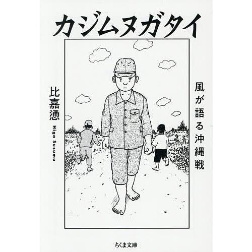 カジムヌガタイ 風が語る沖縄戦/比嘉慂