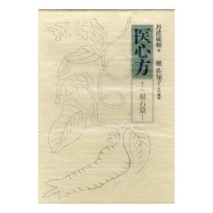 医心方 巻19/丹波康頼/槙佐知子