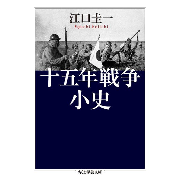 十五年戦争小史/江口圭一