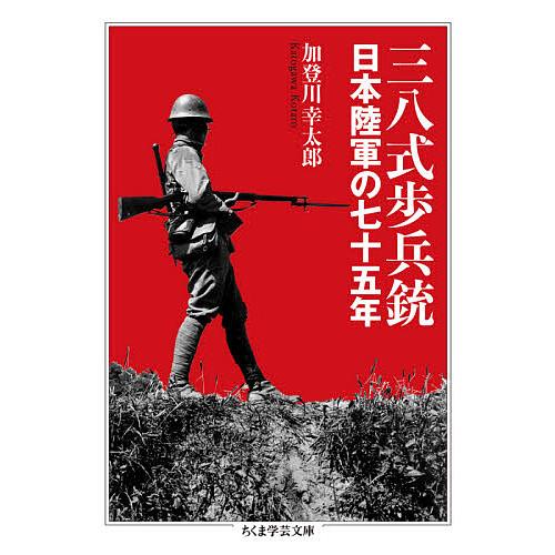 三八式歩兵銃 日本陸軍の七十五年/加登川幸太郎