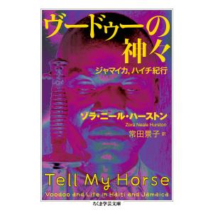 ヴードゥーの神々 ゾラニール ハーストン 常田景子 最安値 価格比較 Yahoo ショッピング 口コミ 評判からも探せる