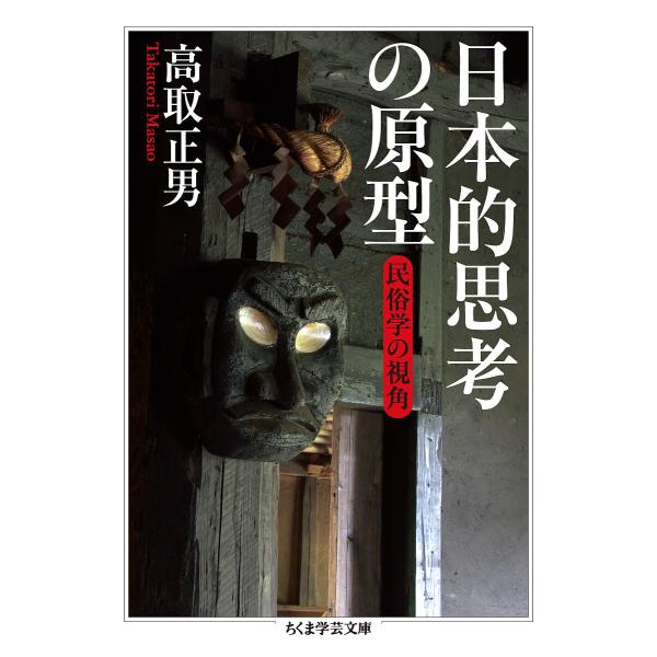 日本的思考の原型 民俗学の視角/高取正男