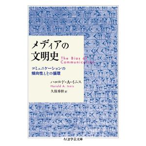 メディアの文明史 コミュニケーションの傾向性とその循環/ハロルド・A・イニス/久保秀幹