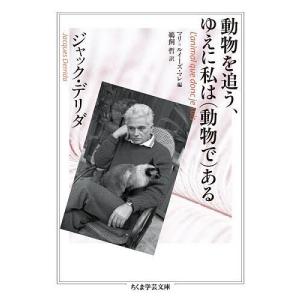 動物を追う、ゆえに私は〈動物で〉ある/ジャック・デリダ/マリ＝ルイーズ・マレ/鵜飼哲