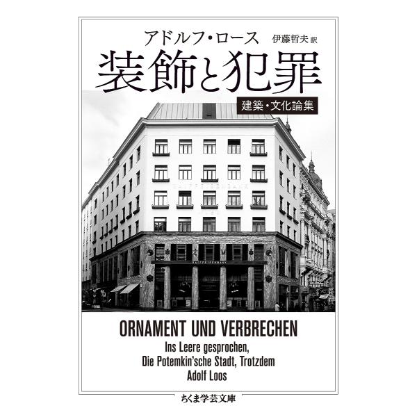 装飾と犯罪 建築・文化論集/アドルフ・ロース/伊藤哲夫