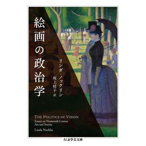 絵画の政治学/リンダ・ノックリン/坂上桂子