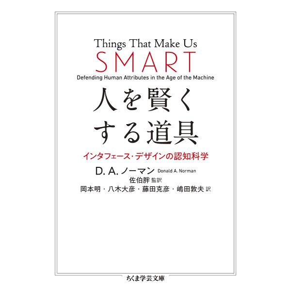 人を賢くする道具 インタフェース・デザインの認知科学/D．A．ノーマン/佐伯胖/岡本明