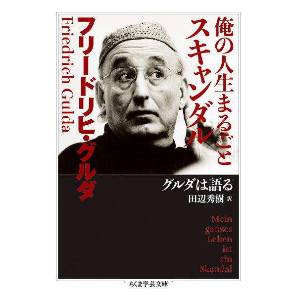俺の人生まるごとスキャンダル グルダは語る/フリードリヒ・グルダ/田辺秀樹