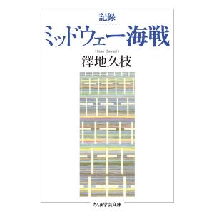 記録ミッドウェー海戦/澤地久枝｜bookfanプレミアム