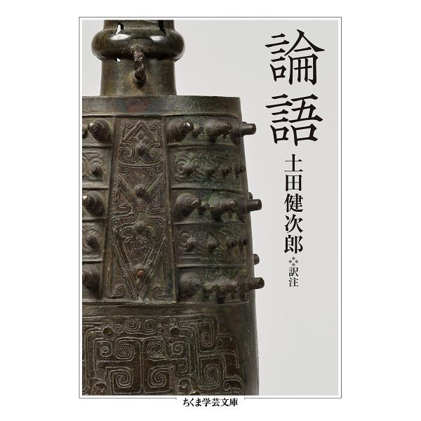 論語/孔子/土田健次郎