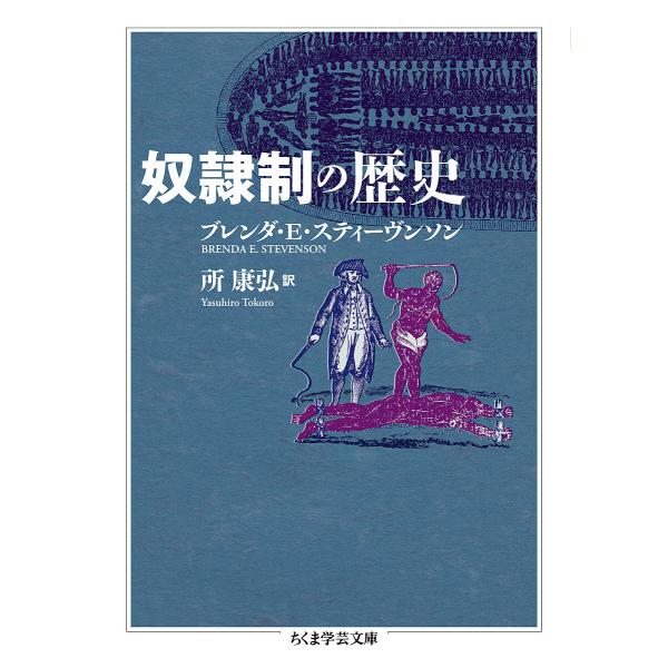 奴隷制の歴史/ブレンダ・E・スティーヴンソン/所康弘