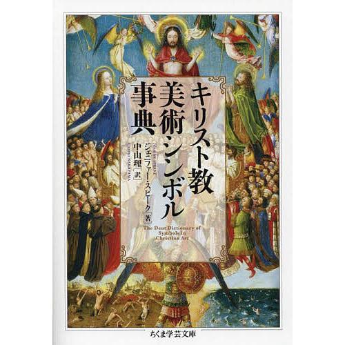 キリスト教美術シンボル事典/ジェニファー・スピーク/中山理