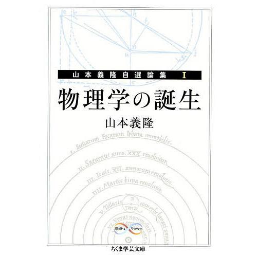 物理学の誕生 Math &amp; Science/山本義隆