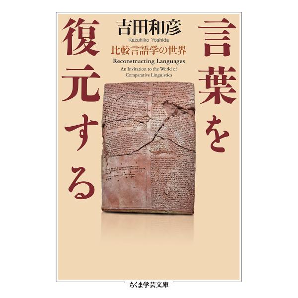 言葉を復元する 比較言語学の世界/吉田和彦
