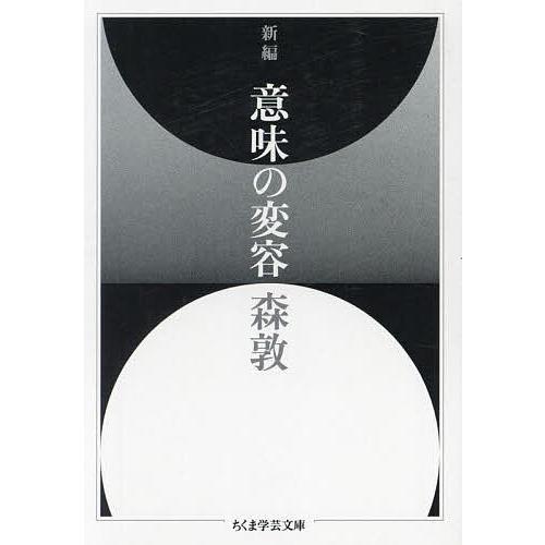 新編意味の変容/森敦