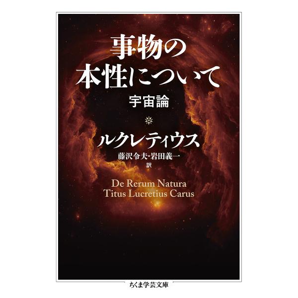 事物の本性について 宇宙論/ルクレティウス/藤沢令夫/岩田義一