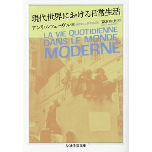現代世界における日常生活 アンリ・ルフェーヴル 森本和夫の買取情報