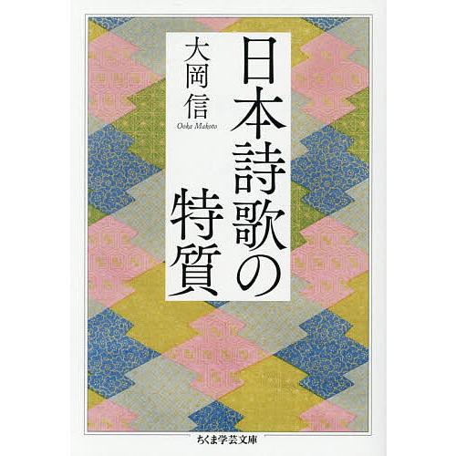日本詩歌の特質/大岡信