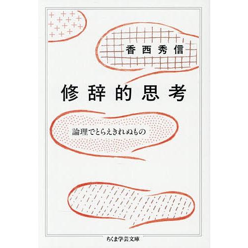 修辞的思考 論理でとらえきれぬもの/香西秀信