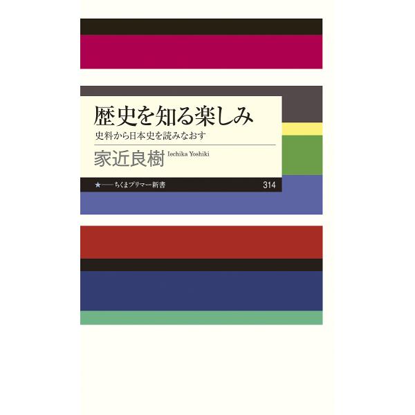 歴史を知る楽しみ 史料から日本史を読みなおす/家近良樹