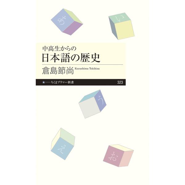 中高生からの日本語の歴史/倉島節尚