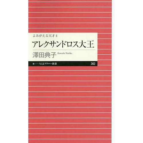 アレクサンドロス大王/澤田典子