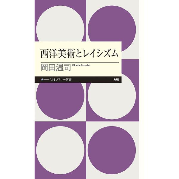 西洋美術とレイシズム/岡田温司