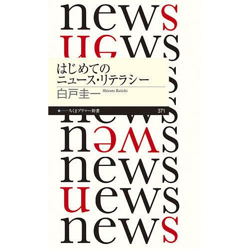 はじめてのニュース・リテラシー/白戸圭一