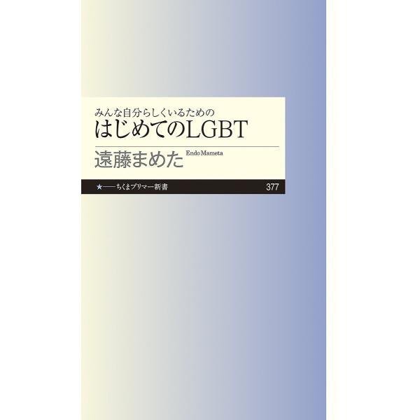 みんな自分らしくいるためのはじめてのLGBT/遠藤まめた