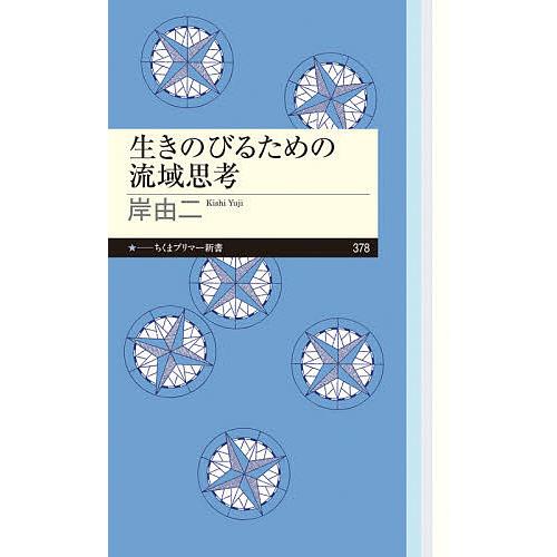 生きのびるための流域思考/岸由二