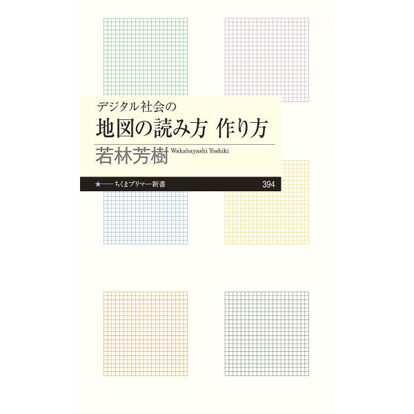 デジタル社会の地図の読み方作り方/若林芳樹