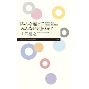 「みんな違ってみんないい」のか? 相対主義と普遍主義の問題/山口裕之