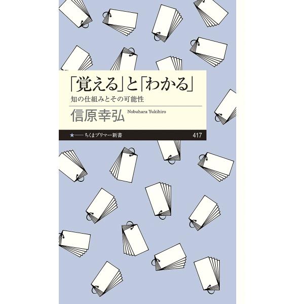 「覚える」と「わかる」 知の仕組みとその可能性/信原幸弘