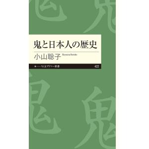 鬼と日本人の歴史/小山聡子