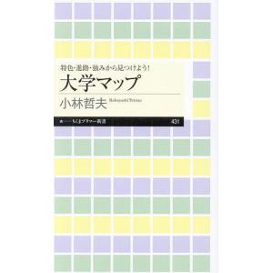 大学マップ 特色・進路・強みから見つけよう!/小林哲夫