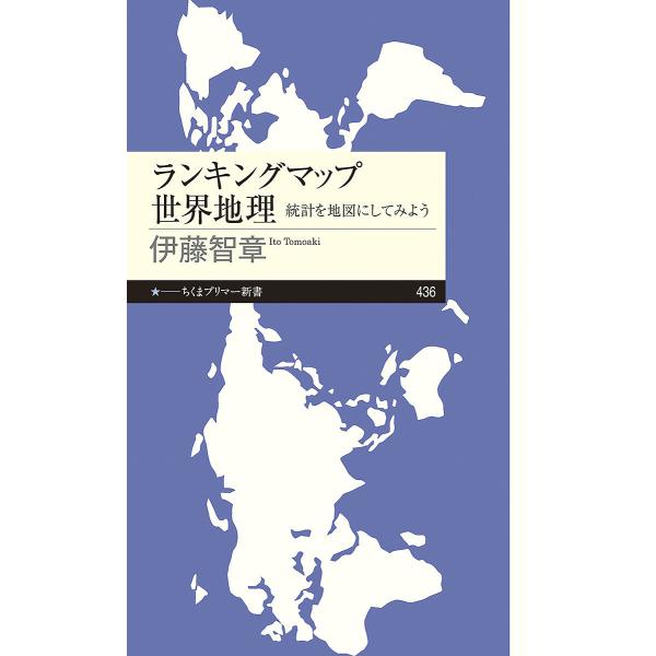 ランキングマップ世界地理 統計を地図にしてみよう/伊藤智章