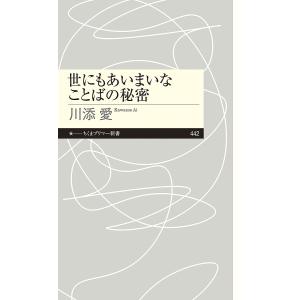 世にもあいまいなことばの秘密/川添愛