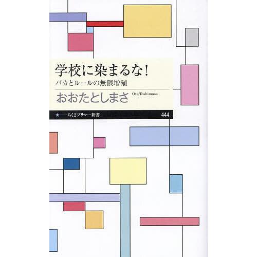 学校に染まるな! バカとルールの無限増殖/おおたとしまさ