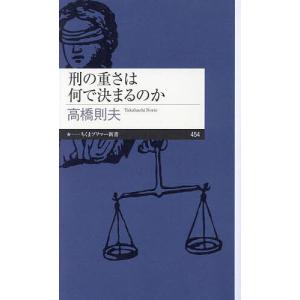 刑の重さは何で決まるのか/高橋則夫