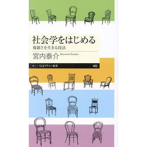 社会学をはじめる 複雑さを生きる技法/宮内泰介