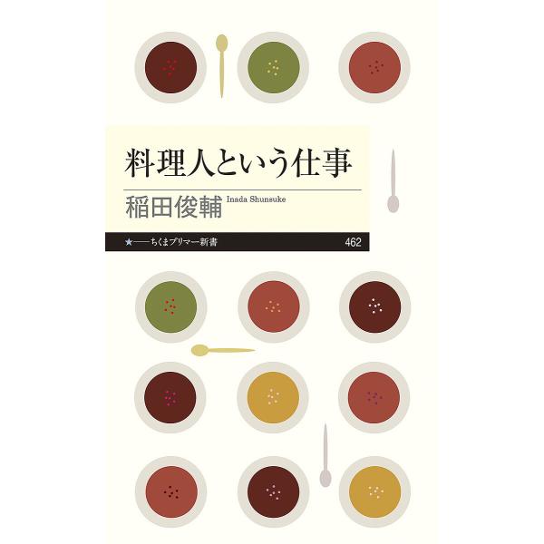 料理人という仕事/稲田俊輔